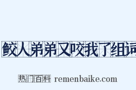 鲛人弟弟又咬我了组词是什么意思的图片